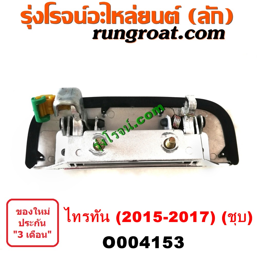 O004153 มือเปิดฝาท้าย (มือเปิดกระบะท้าย) MITSUBISHI (มิตซู) / TRITON (ออลนิว ไทรทัน ไตตั้น 2015) (รุ่น 2) โฉม 2015 - 2017 (ชุบ)