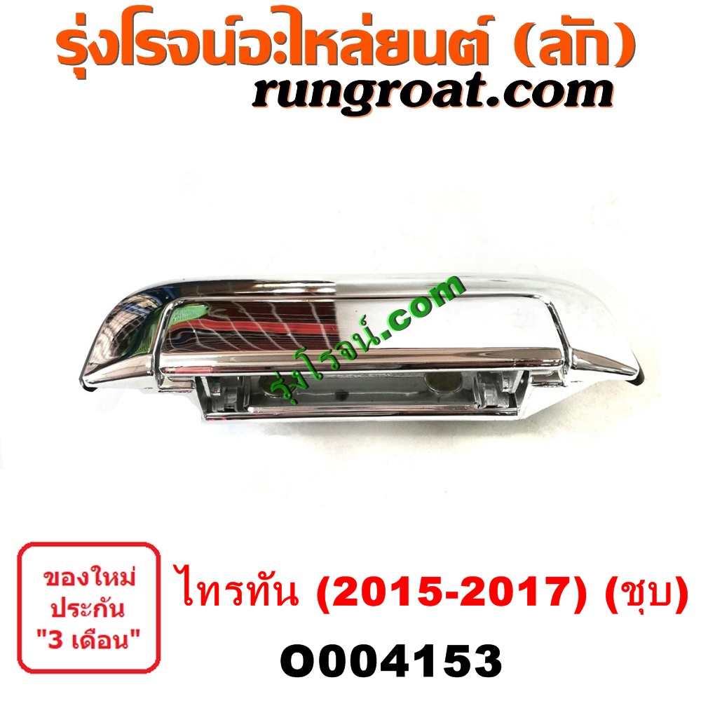 O004153 มือเปิดฝาท้าย (มือเปิดกระบะท้าย) MITSUBISHI (มิตซู) / TRITON (ออลนิว ไทรทัน ไตตั้น 2015) (รุ่น 2) โฉม 2015 - 2017 (ชุบ)
