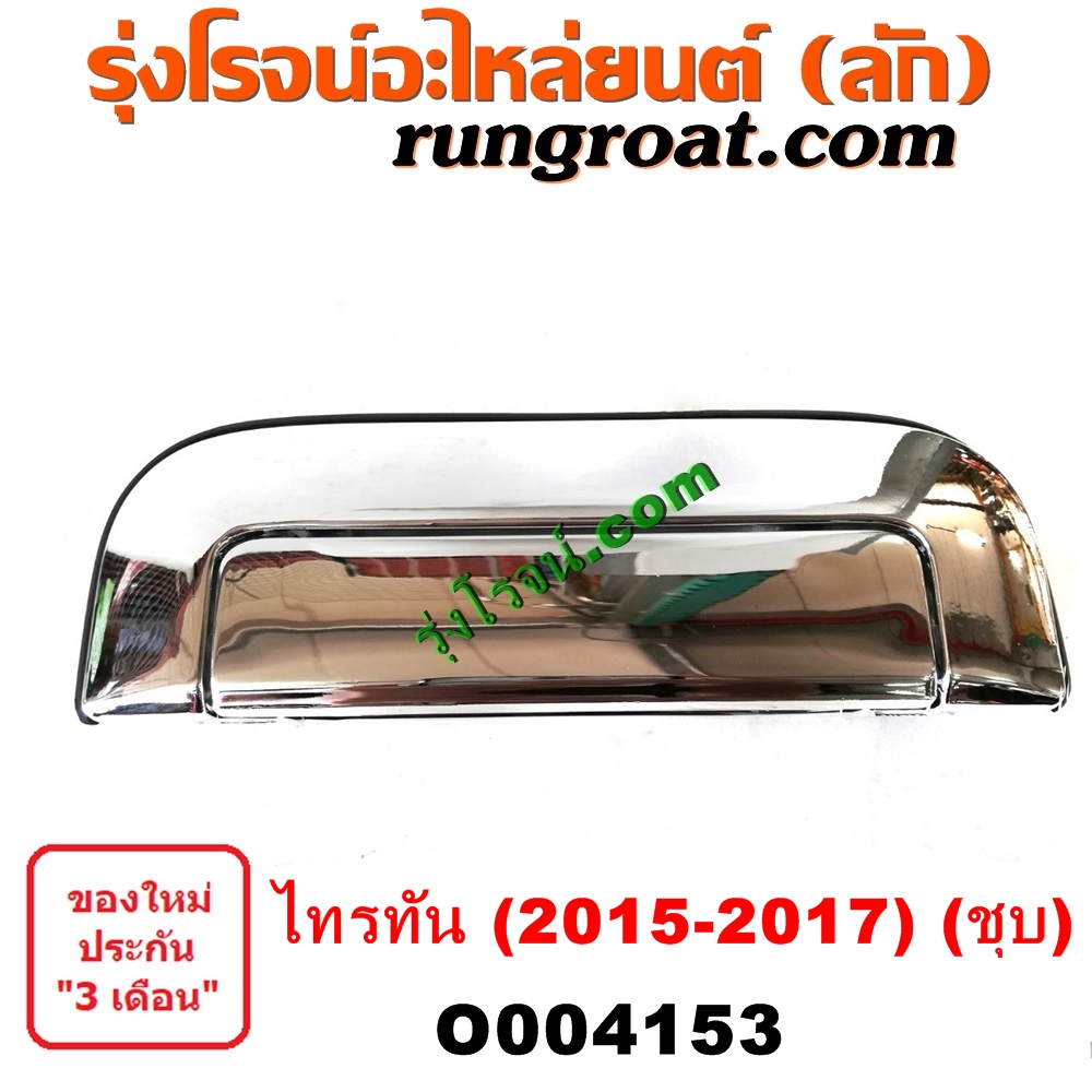 O004153 มือเปิดฝาท้าย (มือเปิดกระบะท้าย) MITSUBISHI (มิตซู) / TRITON (ออลนิว ไทรทัน ไตตั้น 2015) (รุ่น 2) โฉม 2015 - 2017 (ชุบ)