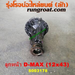 S003178 เฟืองท้ายลูกหน้า 4WD ISUZU (อีซูซุ) / D-MAX (ดีแม็ก ดีแม็ค DMAX 2003 2005 2007) (รุ่นแรก) , ISUZU (อีซูซุ) / MU 7 (มิว 7 05/09) เบอร์ 12 X 43