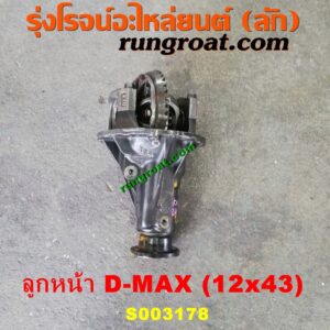S003178 เฟืองท้ายลูกหน้า 4WD ISUZU (อีซูซุ) / D-MAX (ดีแม็ก ดีแม็ค DMAX 2003 2005 2007) (รุ่นแรก) , ISUZU (อีซูซุ) / MU 7 (มิว 7 05/09) เบอร์ 12 X 43