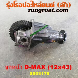 S003178 เฟืองท้ายลูกหน้า 4WD ISUZU (อีซูซุ) / D-MAX (ดีแม็ก ดีแม็ค DMAX 2003 2005 2007) (รุ่นแรก) , ISUZU (อีซูซุ) / MU 7 (มิว 7 05/09) เบอร์ 12 X 43