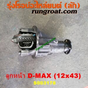 S003178 เฟืองท้ายลูกหน้า 4WD ISUZU (อีซูซุ) / D-MAX (ดีแม็ก ดีแม็ค DMAX 2003 2005 2007) (รุ่นแรก) , ISUZU (อีซูซุ) / MU 7 (มิว 7 05/09) เบอร์ 12 X 43