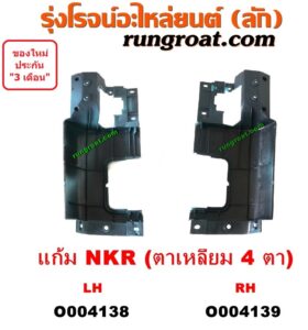O004138	กระจังหน้า (หน้ากระจัง) ISUZU (อีซูซุ) / NKR (เอ็นเคอาร์) โฉมตาเหลี่ยม 4 ตา (เฉพาะแก้ม LH)