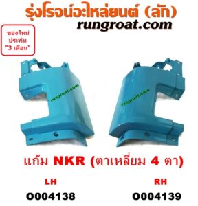 O004139	กระจังหน้า (หน้ากระจัง) ISUZU (อีซูซุ) / NKR (เอ็นเคอาร์) โฉมตาเหลี่ยม 4 ตา (เฉพาะแก้ม RH)