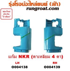 O004139	กระจังหน้า (หน้ากระจัง) ISUZU (อีซูซุ) / NKR (เอ็นเคอาร์) โฉมตาเหลี่ยม 4 ตา (เฉพาะแก้ม RH)