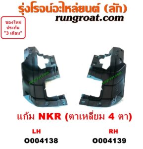O004139 กระจังหน้า (หน้ากระจัง) ISUZU (อีซูซุ) / NKR (เอ็นเคอาร์) โฉมตาเหลี่ยม 4 ตา (เฉพาะแก้ม RH)
