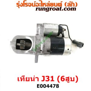 E004478	ไดสตาร์ท (มอเตอร์สตาร์ท)	NISSAN (นิสสัน) / TEANA (เทียน่า J31 05) เครื่อง VQ23 6สูบ