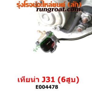 E004478	ไดสตาร์ท (มอเตอร์สตาร์ท)	NISSAN (นิสสัน) / TEANA (เทียน่า J31 05) เครื่อง VQ23 6สูบ