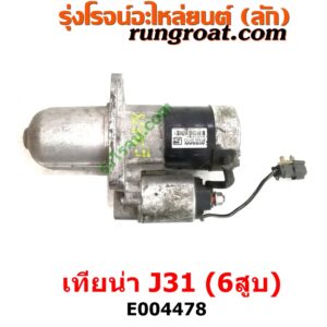 E004478	ไดสตาร์ท (มอเตอร์สตาร์ท)	NISSAN (นิสสัน) / TEANA (เทียน่า J31 05) เครื่อง VQ23 6สูบ