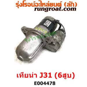 E004478	ไดสตาร์ท (มอเตอร์สตาร์ท)	NISSAN (นิสสัน) / TEANA (เทียน่า J31 05) เครื่อง VQ23 6สูบ