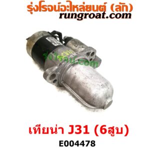 E004478	ไดสตาร์ท (มอเตอร์สตาร์ท)	NISSAN (นิสสัน) / TEANA (เทียน่า J31 05) เครื่อง VQ23 6สูบ