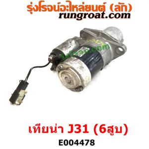 E004478	ไดสตาร์ท (มอเตอร์สตาร์ท)	NISSAN (นิสสัน) / TEANA (เทียน่า J31 05) เครื่อง VQ23 6สูบ