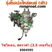 E004595 ปั๊มโซล่า MITSUBISHI (มิตซู) / CYCLONE (L200 ไซโคลน 92/94) , MITSUBISHI (มิตซู) / STRADA (สตราด้า สตาด้า 1997/99/01/05) เครื่อง 2500 เทอร์โบ (4D56)