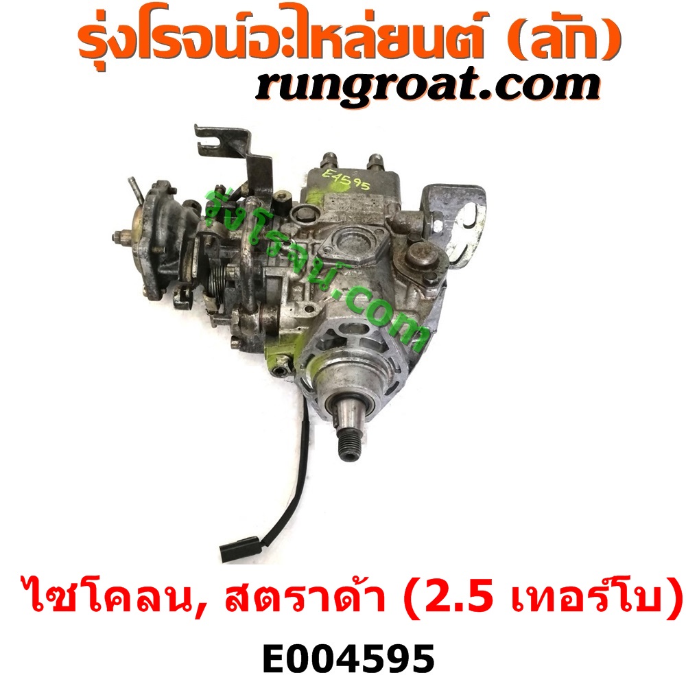 E004595 ปั๊มโซล่า MITSUBISHI (มิตซู) / CYCLONE (L200 ไซโคลน 92/94) , MITSUBISHI (มิตซู) / STRADA (สตราด้า สตาด้า 1997/99/01/05) เครื่อง 2500 เทอร์โบ (4D56)