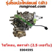 E004595 ปั๊มโซล่า MITSUBISHI (มิตซู) / CYCLONE (L200 ไซโคลน 92/94) , MITSUBISHI (มิตซู) / STRADA (สตราด้า สตาด้า 1997/99/01/05) เครื่อง 2500 เทอร์โบ (4D56)