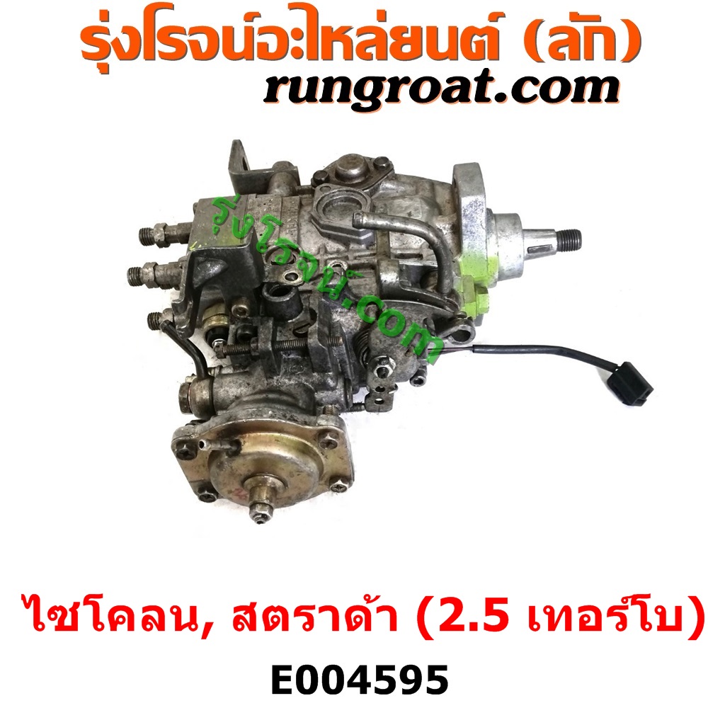 E004595 ปั๊มโซล่า MITSUBISHI (มิตซู) / CYCLONE (L200 ไซโคลน 92/94) , MITSUBISHI (มิตซู) / STRADA (สตราด้า สตาด้า 1997/99/01/05) เครื่อง 2500 เทอร์โบ (4D56)