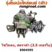 E004595 ปั๊มโซล่า MITSUBISHI (มิตซู) / CYCLONE (L200 ไซโคลน 92/94) , MITSUBISHI (มิตซู) / STRADA (สตราด้า สตาด้า 1997/99/01/05) เครื่อง 2500 เทอร์โบ (4D56)
