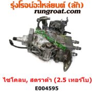 E004595 ปั๊มโซล่า MITSUBISHI (มิตซู) / CYCLONE (L200 ไซโคลน 92/94) , MITSUBISHI (มิตซู) / STRADA (สตราด้า สตาด้า 1997/99/01/05) เครื่อง 2500 เทอร์โบ (4D56)