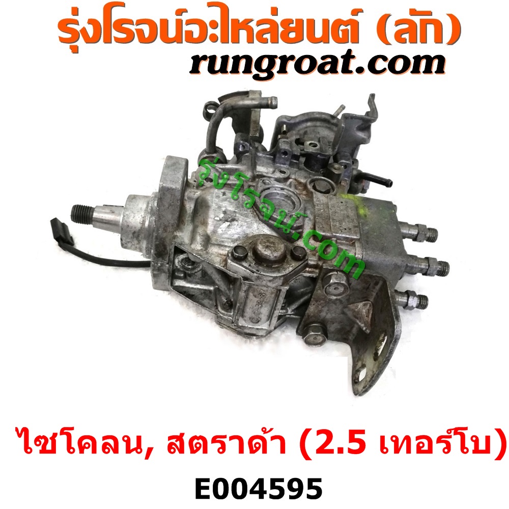 E004595 ปั๊มโซล่า MITSUBISHI (มิตซู) / CYCLONE (L200 ไซโคลน 92/94) , MITSUBISHI (มิตซู) / STRADA (สตราด้า สตาด้า 1997/99/01/05) เครื่อง 2500 เทอร์โบ (4D56)