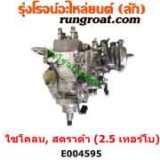 E004595 ปั๊มโซล่า MITSUBISHI (มิตซู) / CYCLONE (L200 ไซโคลน 92/94) , MITSUBISHI (มิตซู) / STRADA (สตราด้า สตาด้า 1997/99/01/05) เครื่อง 2500 เทอร์โบ (4D56)