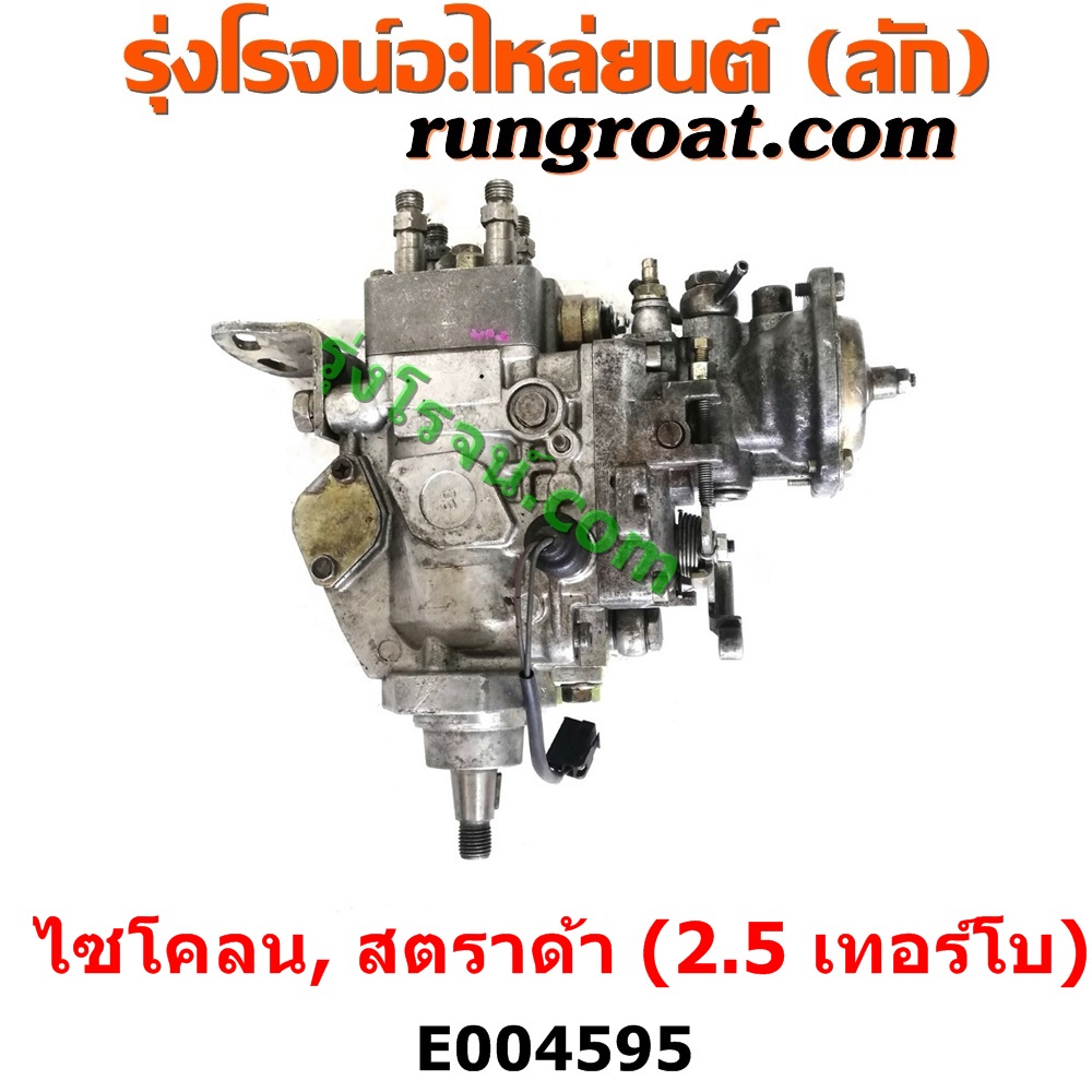 E004595 ปั๊มโซล่า MITSUBISHI (มิตซู) / CYCLONE (L200 ไซโคลน 92/94) , MITSUBISHI (มิตซู) / STRADA (สตราด้า สตาด้า 1997/99/01/05) เครื่อง 2500 เทอร์โบ (4D56)