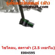E004595 ปั๊มโซล่า MITSUBISHI (มิตซู) / CYCLONE (L200 ไซโคลน 92/94) , MITSUBISHI (มิตซู) / STRADA (สตราด้า สตาด้า 1997/99/01/05) เครื่อง 2500 เทอร์โบ (4D56)