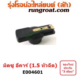 E004601 หัวโรเตอร์ จานจ่าย (หัวนกกระจอก) MITSUBISHI (มิตซู) / LANCER E-CAR (แลนเซอร์ อีคาร์ 92/94) เครื่อง 1500 หัวฉีด (4G15)