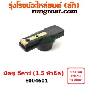 E004601 หัวโรเตอร์ จานจ่าย (หัวนกกระจอก) MITSUBISHI (มิตซู) / LANCER E-CAR (แลนเซอร์ อีคาร์ 92/94) เครื่อง 1500 หัวฉีด (4G15)