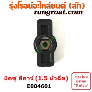 E004601 หัวโรเตอร์ จานจ่าย (หัวนกกระจอก) MITSUBISHI (มิตซู) / LANCER E-CAR (แลนเซอร์ อีคาร์ 92/94) เครื่อง 1500 หัวฉีด (4G15)