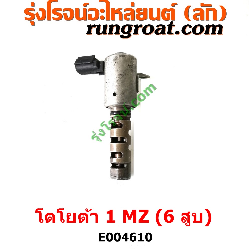 E004610 เซ็นเซอร์ VVTi , VTEC (เซนเซอร์ วาล์ว Cvtc, Mivec) LEXUS (เลกซัส) / RX300 MCU10,15 , LEXUS (เลกซัส) / RX350 MCU30 , TOYOTA (โตโยต้า) / * TOYOTA รุ่นอื่นๆ , TOYOTA (โตโยต้า) / ALPHARD / VELLFIRE (อัลพาร์ด / เวลไฟร์ 02) (AH10 รุ่นแรก) , TOYOTA (โตโยต้า) / HARRIER (แฮริเออร์ MCU10,15) (รุ่นแรก) , TOYOTA (โตโยต้า) / HARRIER (แฮริเออร์ MCU30) (รุ่น 2) เครื่อง 1MZ (6 สูบ 3000 CC)