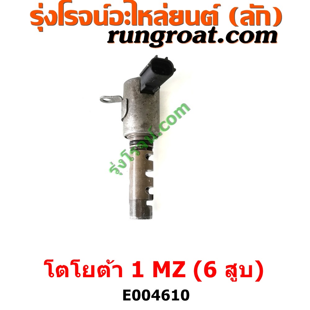E004610 เซ็นเซอร์ VVTi , VTEC (เซนเซอร์ วาล์ว Cvtc, Mivec) LEXUS (เลกซัส) / RX300 MCU10,15 , LEXUS (เลกซัส) / RX350 MCU30 , TOYOTA (โตโยต้า) / * TOYOTA รุ่นอื่นๆ , TOYOTA (โตโยต้า) / ALPHARD / VELLFIRE (อัลพาร์ด / เวลไฟร์ 02) (AH10 รุ่นแรก) , TOYOTA (โตโยต้า) / HARRIER (แฮริเออร์ MCU10,15) (รุ่นแรก) , TOYOTA (โตโยต้า) / HARRIER (แฮริเออร์ MCU30) (รุ่น 2) เครื่อง 1MZ (6 สูบ 3000 CC)