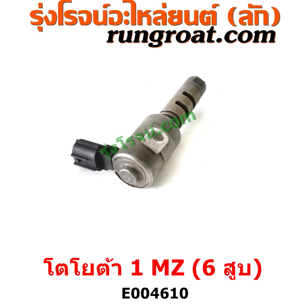 E004610 เซ็นเซอร์ VVTi , VTEC (เซนเซอร์ วาล์ว Cvtc, Mivec) LEXUS (เลกซัส) / RX300 MCU10,15 , LEXUS (เลกซัส) / RX350 MCU30 , TOYOTA (โตโยต้า) / * TOYOTA รุ่นอื่นๆ , TOYOTA (โตโยต้า) / ALPHARD / VELLFIRE (อัลพาร์ด / เวลไฟร์ 02) (AH10 รุ่นแรก) , TOYOTA (โตโยต้า) / HARRIER (แฮริเออร์ MCU10,15) (รุ่นแรก) , TOYOTA (โตโยต้า) / HARRIER (แฮริเออร์ MCU30) (รุ่น 2) เครื่อง 1MZ (6 สูบ 3000 CC) E004610 เซ็นเซอร์ VVTi , VTEC (เซนเซอร์ วาล์ว Cvtc, Mivec) LEXUS (เลกซัส) / RX300 MCU10,15 , LEXUS (เลกซัส) / RX350 MCU30 , TOYOTA (โตโยต้า) / * TOYOTA รุ่นอื่นๆ , TOYOTA (โตโยต้า) / ALPHARD / VELLFIRE (อัลพาร์ด / เวลไฟร์ 02) (AH10 รุ่นแรก) , TOYOTA (โตโยต้า) / HARRIER (แฮริเออร์ MCU10,15) (รุ่นแรก) , TOYOTA (โตโยต้า) / HARRIER (แฮริเออร์ MCU30) (รุ่น 2) เครื่อง 1MZ (6 สูบ 3000 CC)