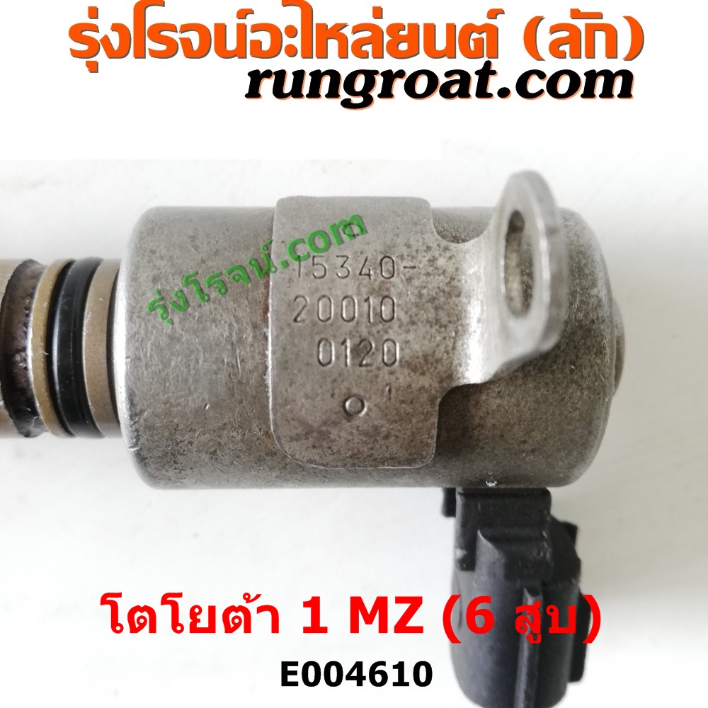 E004610 เซ็นเซอร์ VVTi , VTEC (เซนเซอร์ วาล์ว Cvtc, Mivec) LEXUS (เลกซัส) / RX300 MCU10,15 , LEXUS (เลกซัส) / RX350 MCU30 , TOYOTA (โตโยต้า) / * TOYOTA รุ่นอื่นๆ , TOYOTA (โตโยต้า) / ALPHARD / VELLFIRE (อัลพาร์ด / เวลไฟร์ 02) (AH10 รุ่นแรก) , TOYOTA (โตโยต้า) / HARRIER (แฮริเออร์ MCU10,15) (รุ่นแรก) , TOYOTA (โตโยต้า) / HARRIER (แฮริเออร์ MCU30) (รุ่น 2) เครื่อง 1MZ (6 สูบ 3000 CC)
