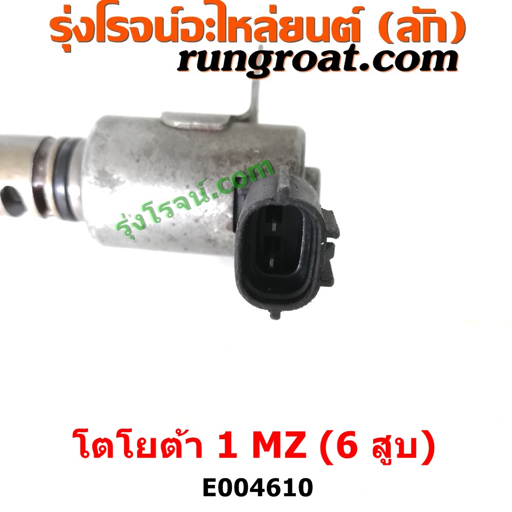 E004610 เซ็นเซอร์ VVTi , VTEC (เซนเซอร์ วาล์ว Cvtc, Mivec) LEXUS (เลกซัส) / RX300 MCU10,15 , LEXUS (เลกซัส) / RX350 MCU30 , TOYOTA (โตโยต้า) / * TOYOTA รุ่นอื่นๆ , TOYOTA (โตโยต้า) / ALPHARD / VELLFIRE (อัลพาร์ด / เวลไฟร์ 02) (AH10 รุ่นแรก) , TOYOTA (โตโยต้า) / HARRIER (แฮริเออร์ MCU10,15) (รุ่นแรก) , TOYOTA (โตโยต้า) / HARRIER (แฮริเออร์ MCU30) (รุ่น 2) เครื่อง 1MZ (6 สูบ 3000 CC)