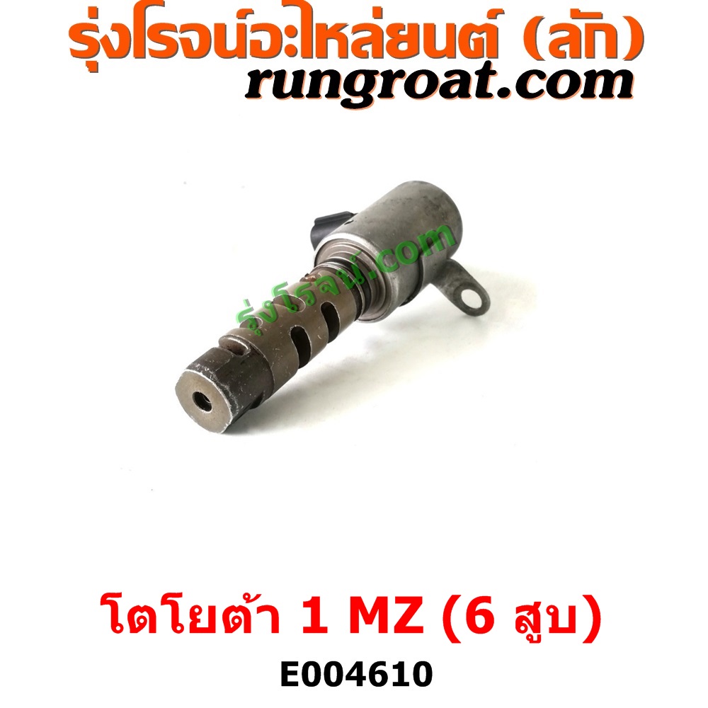 E004610 เซ็นเซอร์ VVTi , VTEC (เซนเซอร์ วาล์ว Cvtc, Mivec) LEXUS (เลกซัส) / RX300 MCU10,15 , LEXUS (เลกซัส) / RX350 MCU30 , TOYOTA (โตโยต้า) / * TOYOTA รุ่นอื่นๆ , TOYOTA (โตโยต้า) / ALPHARD / VELLFIRE (อัลพาร์ด / เวลไฟร์ 02) (AH10 รุ่นแรก) , TOYOTA (โตโยต้า) / HARRIER (แฮริเออร์ MCU10,15) (รุ่นแรก) , TOYOTA (โตโยต้า) / HARRIER (แฮริเออร์ MCU30) (รุ่น 2) เครื่อง 1MZ (6 สูบ 3000 CC)