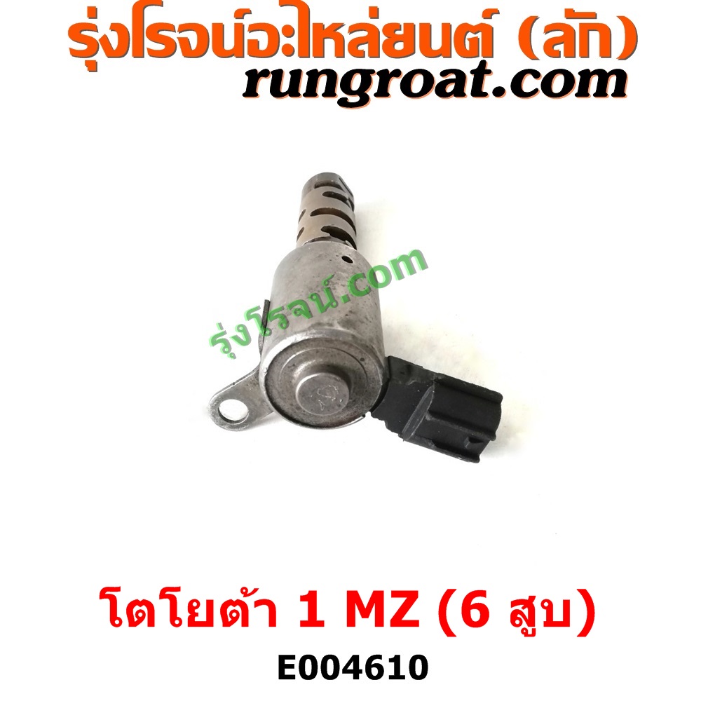 E004610 เซ็นเซอร์ VVTi , VTEC (เซนเซอร์ วาล์ว Cvtc, Mivec) LEXUS (เลกซัส) / RX300 MCU10,15 , LEXUS (เลกซัส) / RX350 MCU30 , TOYOTA (โตโยต้า) / * TOYOTA รุ่นอื่นๆ , TOYOTA (โตโยต้า) / ALPHARD / VELLFIRE (อัลพาร์ด / เวลไฟร์ 02) (AH10 รุ่นแรก) , TOYOTA (โตโยต้า) / HARRIER (แฮริเออร์ MCU10,15) (รุ่นแรก) , TOYOTA (โตโยต้า) / HARRIER (แฮริเออร์ MCU30) (รุ่น 2) เครื่อง 1MZ (6 สูบ 3000 CC)