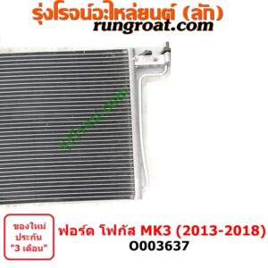O003637 แผงแอร์ (รังผึ้งแอร์, แผงคอยล์ร้อน, แผงคอนเดนเซอร์)	FORD (ฟอร์ด) / FOCUS (โฟกัส 2013 - 2018) (รุ่น 2) (MK3, C346)