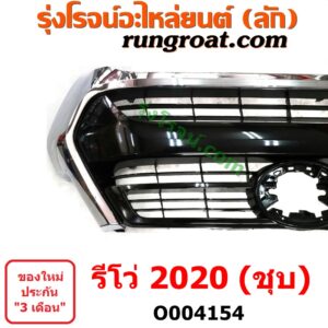 O004154	กระจังหน้า (หน้ากระจัง)	TOYOTA (โตโยต้า) / REVO (รีโว รีโว่ 2015 / 2019) (โฉมแรก / ROCCO) (โฉม 2020) ชุบ