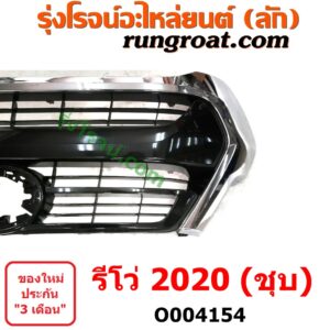 O004154	กระจังหน้า (หน้ากระจัง)	TOYOTA (โตโยต้า) / REVO (รีโว รีโว่ 2015 / 2019) (โฉมแรก / ROCCO) (โฉม 2020) ชุบ