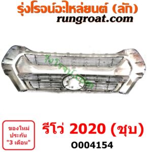 O004154	กระจังหน้า (หน้ากระจัง)	TOYOTA (โตโยต้า) / REVO (รีโว รีโว่ 2015 / 2019) (โฉมแรก / ROCCO) (โฉม 2020) ชุบ