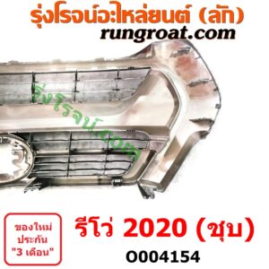 O004154	กระจังหน้า (หน้ากระจัง)	TOYOTA (โตโยต้า) / REVO (รีโว รีโว่ 2015 / 2019) (โฉมแรก / ROCCO) (โฉม 2020) ชุบ