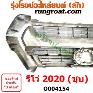 O004154	กระจังหน้า (หน้ากระจัง)	TOYOTA (โตโยต้า) / REVO (รีโว รีโว่ 2015 / 2019) (โฉมแรก / ROCCO) (โฉม 2020) ชุบ