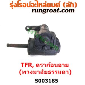 S003185 กระปุกพวงมาลัย (ธรรมดา) ISUZU (อีซูซุ) / DRAGON EYE (ดราก้อน อาย) (TFR 97/99) , ISUZU (อีซูซุ) / TFR (มังกรทอง 90/95)