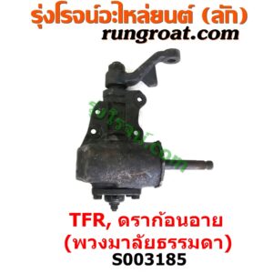 S003185 กระปุกพวงมาลัย (ธรรมดา) ISUZU (อีซูซุ) / DRAGON EYE (ดราก้อน อาย) (TFR 97/99) , ISUZU (อีซูซุ) / TFR (มังกรทอง 90/95)
