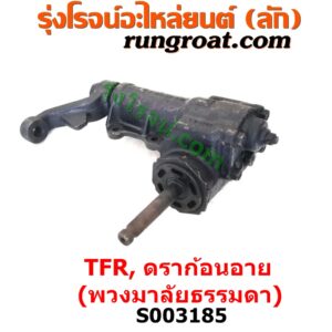 S003185 กระปุกพวงมาลัย (ธรรมดา) ISUZU (อีซูซุ) / DRAGON EYE (ดราก้อน อาย) (TFR 97/99) , ISUZU (อีซูซุ) / TFR (มังกรทอง 90/95)
