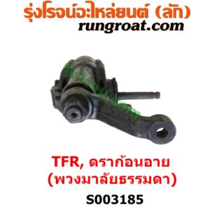 S003185 กระปุกพวงมาลัย (ธรรมดา) ISUZU (อีซูซุ) / DRAGON EYE (ดราก้อน อาย) (TFR 97/99) , ISUZU (อีซูซุ) / TFR (มังกรทอง 90/95)