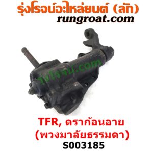 S003185 กระปุกพวงมาลัย (ธรรมดา) ISUZU (อีซูซุ) / DRAGON EYE (ดราก้อน อาย) (TFR 97/99) , ISUZU (อีซูซุ) / TFR (มังกรทอง 90/95)