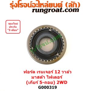 000319 ปลอกเกียร์ร่วม (ปลอกเลื่อน เฟืองซิงโครเมช ซิงโครเมท) FORD (ฟอร์ด) / RANGER (เรนเจอร์ 1999 / 2003) (รุ่นแรก WL 12 วาล์ว) , MAZDA (มาสด้า) / FIGHTER (ไฟเตอร์ 97/99/02) (เกียร์ 5ถอย, +ไส้) 2WD
