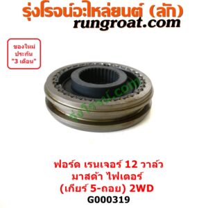 000319 ปลอกเกียร์ร่วม (ปลอกเลื่อน เฟืองซิงโครเมช ซิงโครเมท) FORD (ฟอร์ด) / RANGER (เรนเจอร์ 1999 / 2003) (รุ่นแรก WL 12 วาล์ว) , MAZDA (มาสด้า) / FIGHTER (ไฟเตอร์ 97/99/02) (เกียร์ 5ถอย, +ไส้) 2WD